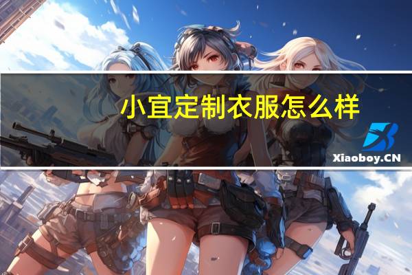 小宜定制衣服怎么样