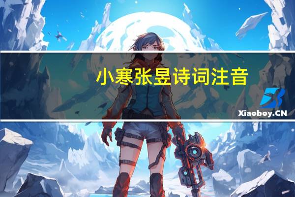 小寒张昱诗词注音