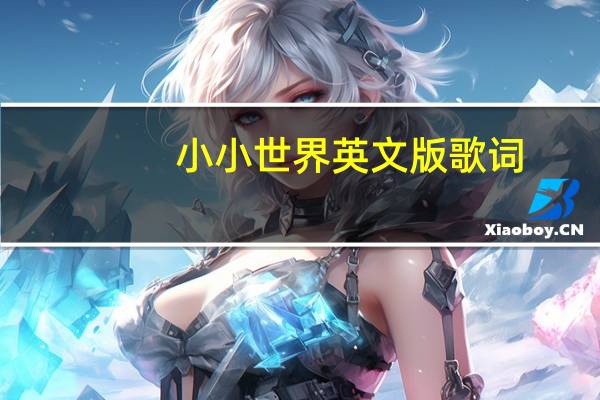 小小世界英文版歌词