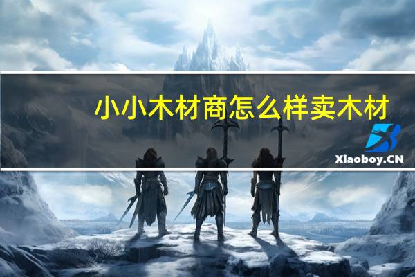小小木材商怎么样卖木材