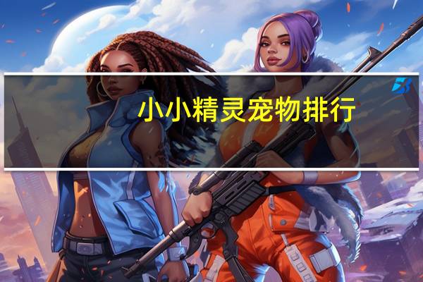 小小精灵宠物排行