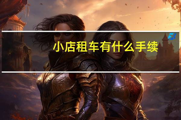 小店租车有什么手续