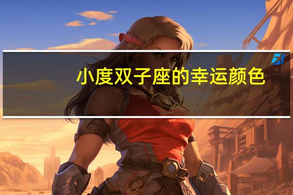 小度双子座的幸运颜色