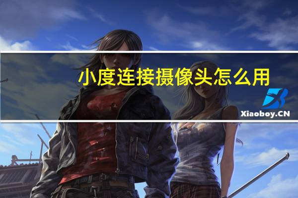 小度连接摄像头怎么用