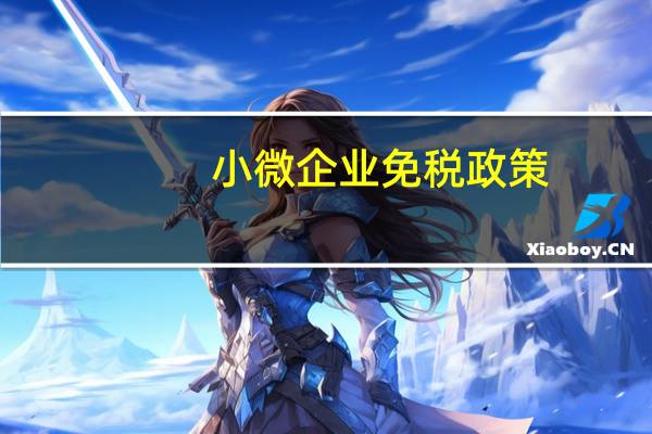 小微企业免税政策