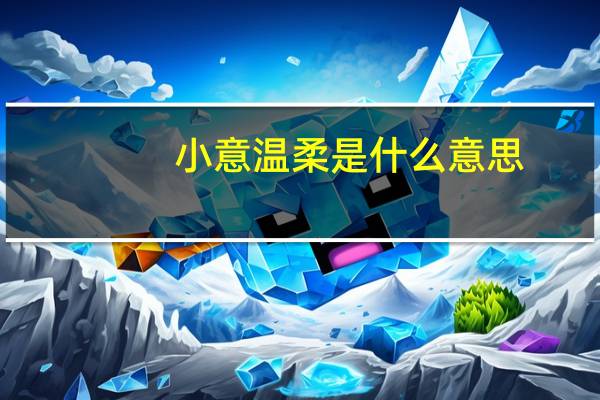 小意温柔是什么意思
