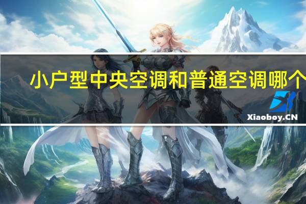 小户型中央空调和普通空调哪个好