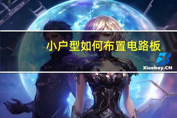 小户型如何布置电路板