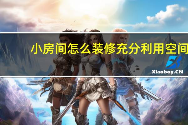 小房间怎么装修充分利用空间
