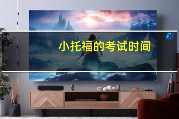 小托福的考试时间