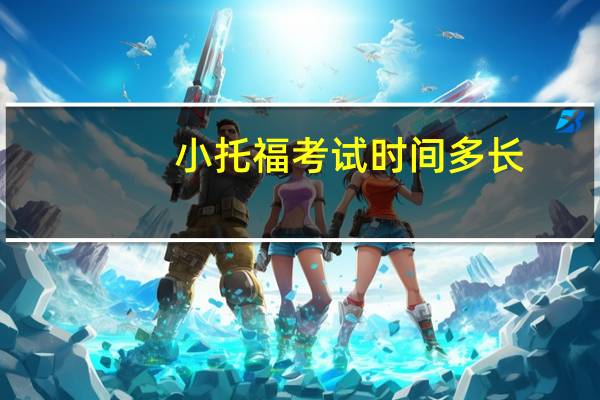 小托福考试时间多长