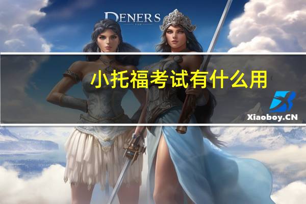 小托福考试有什么用？