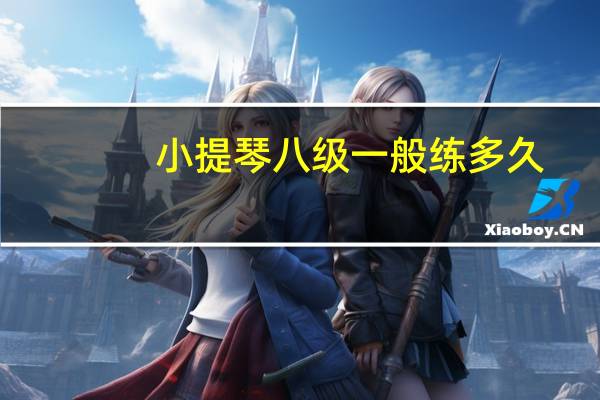 小提琴八级一般练多久