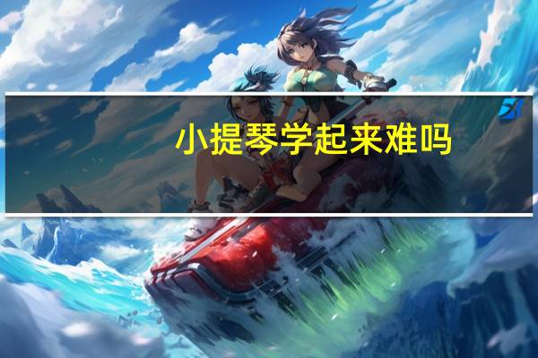 小提琴学起来难吗