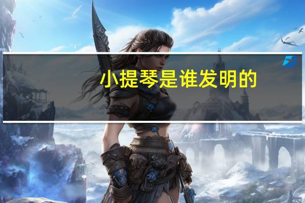 小提琴是谁发明的
