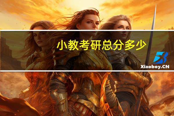 小教考研总分多少