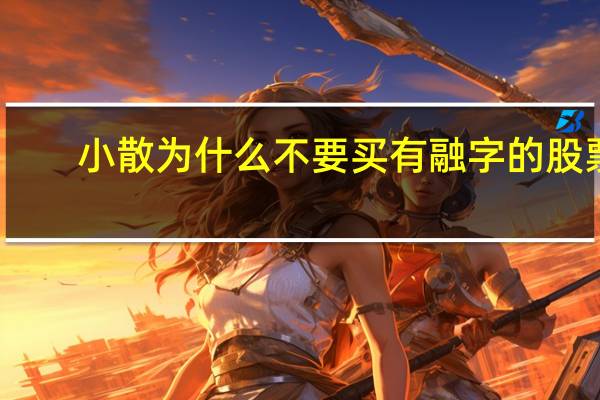 小散为什么不要买有融字的股票
