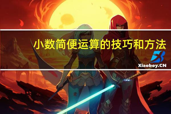小数简便运算的技巧和方法