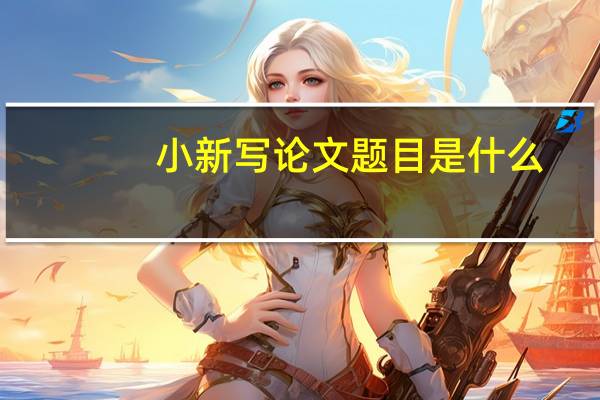 小新写论文题目是什么