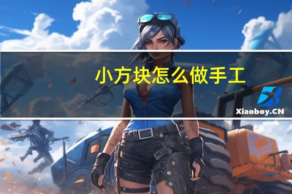 小方块怎么做手工