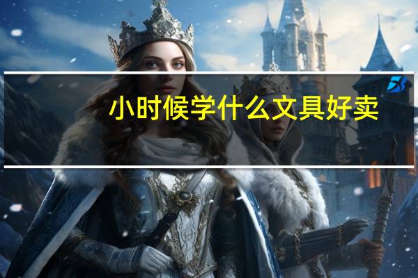 小时候学什么文具好卖