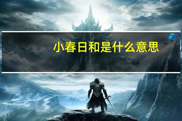 小春日和是什么意思