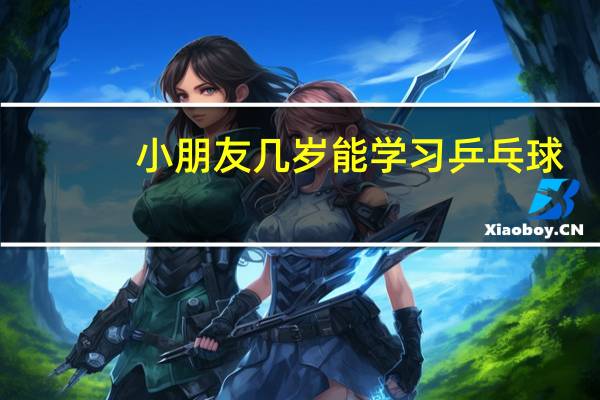 小朋友几岁能学习乒乓球