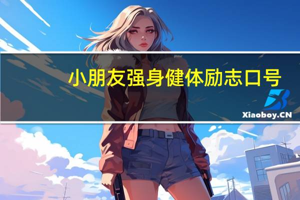 小朋友强身健体励志口号