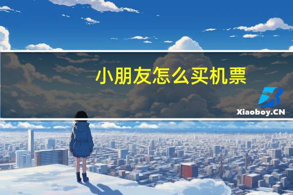 小朋友怎么买机票