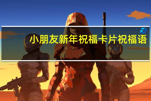 小朋友新年祝福卡片祝福语