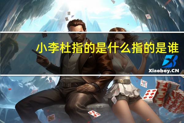 小李杜指的是什么指的是谁