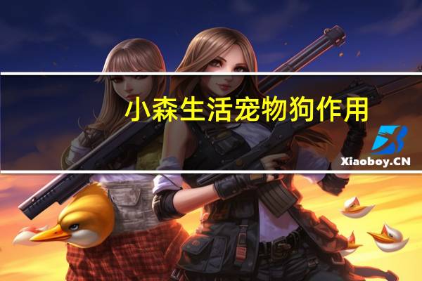 小森生活宠物狗作用