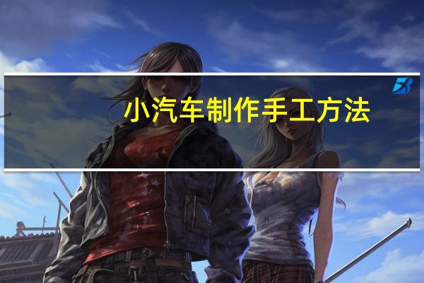小汽车制作手工方法