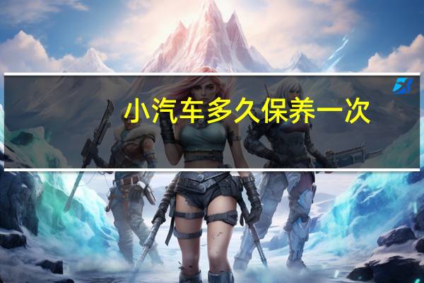 小汽车多久保养一次