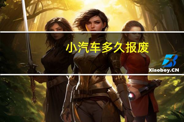 小汽车多久报废