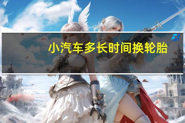 小汽车多长时间换轮胎