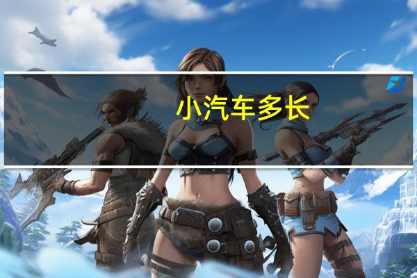 小汽车多长