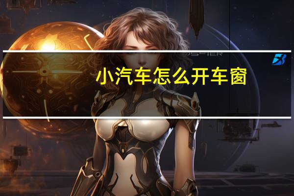 小汽车怎么开车窗