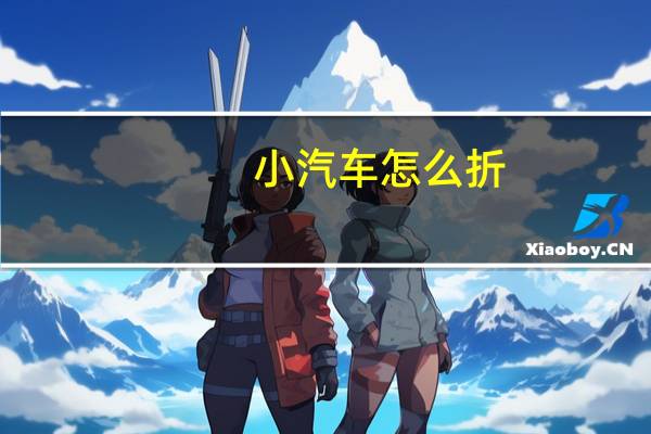 小汽车怎么折