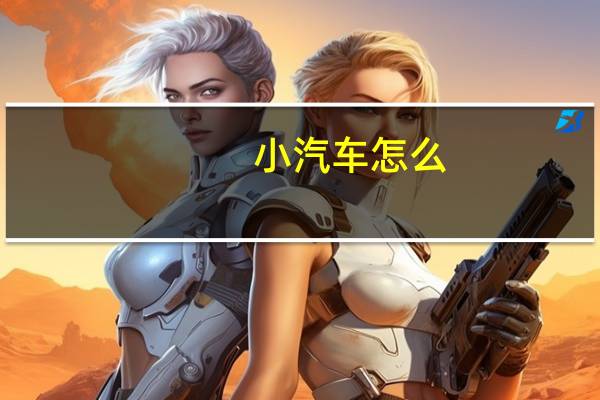 小汽车怎么