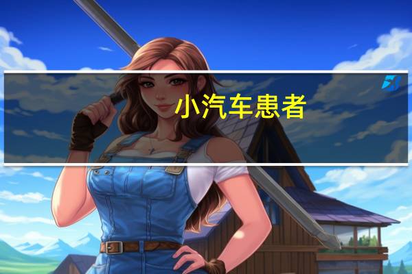 小汽车患者