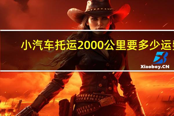 小汽车托运2000公里要多少运费