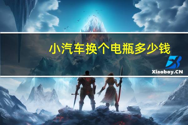 小汽车换个电瓶多少钱