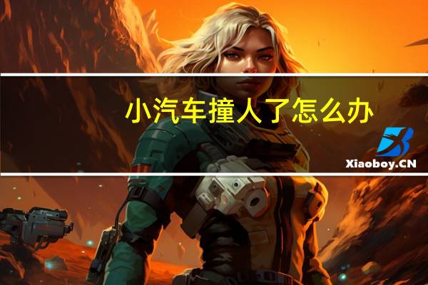 小汽车撞人了怎么办