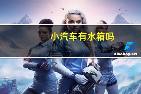 小汽车有水箱吗