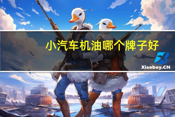 小汽车机油哪个牌子好