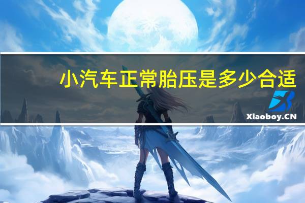 小汽车正常胎压是多少合适
