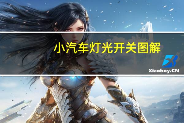 小汽车灯光开关图解