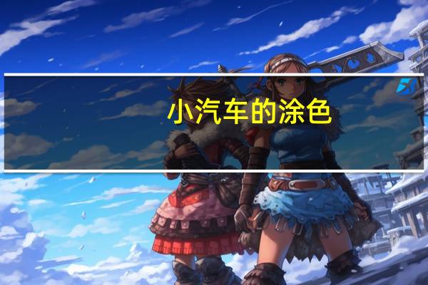 小汽车的涂色