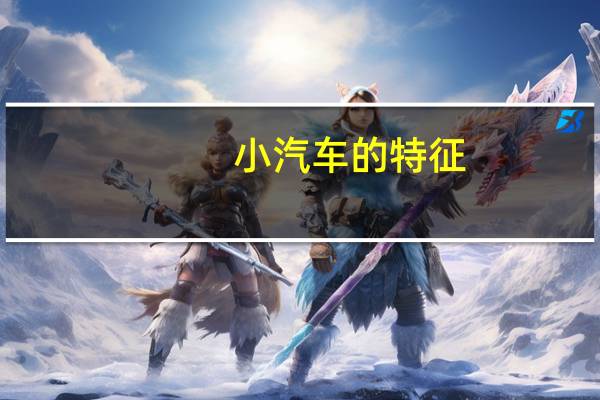 小汽车的特征